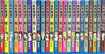 超能力者斉木楠雄のΨ難 コミック 1-24巻セット |本 | 通販 | Amazon